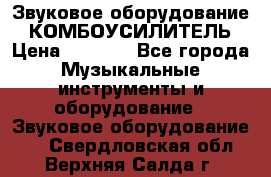 Звуковое оборудование “ КОМБОУСИЛИТЕЛЬ › Цена ­ 7 000 - Все города Музыкальные инструменты и оборудование » Звуковое оборудование   . Свердловская обл.,Верхняя Салда г.